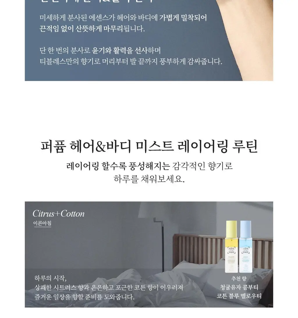 [올영1위향수] 티블레스 퍼퓸/오일퍼퓸/퍼퓸 헤어&바디미스트 9종 중 택 1 상세페이지 75